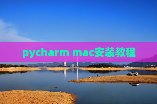 pycharm mac安装教程